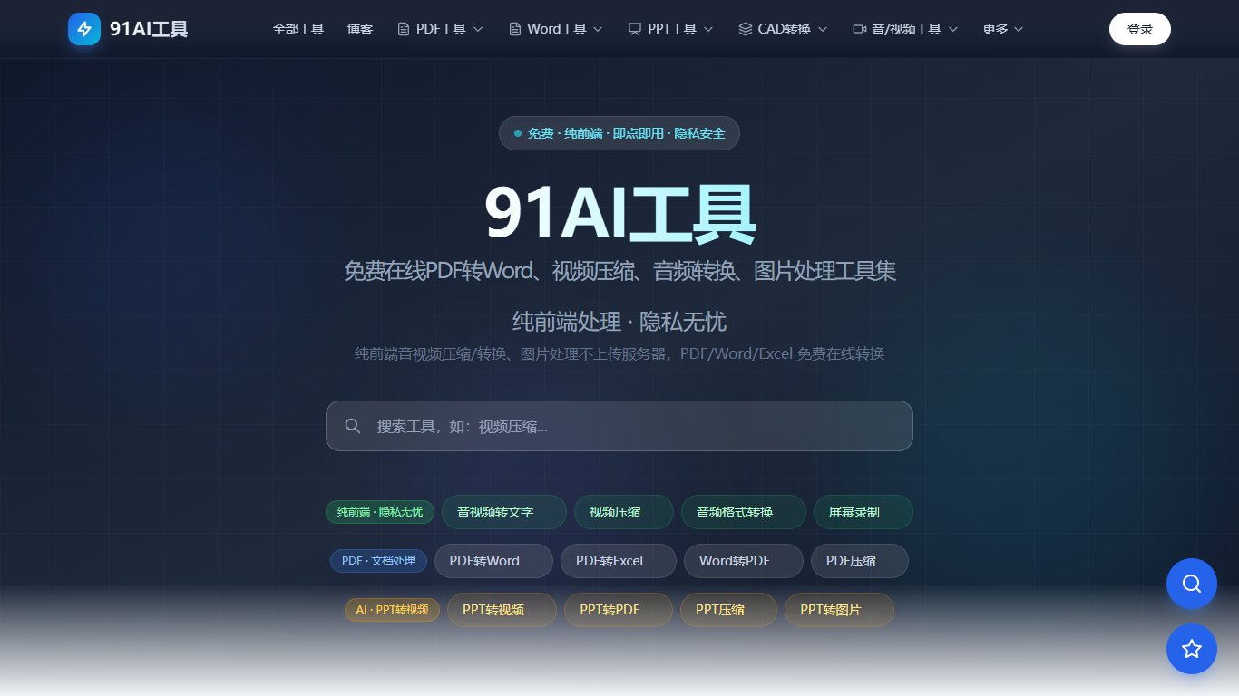 91AI工具网站首页
