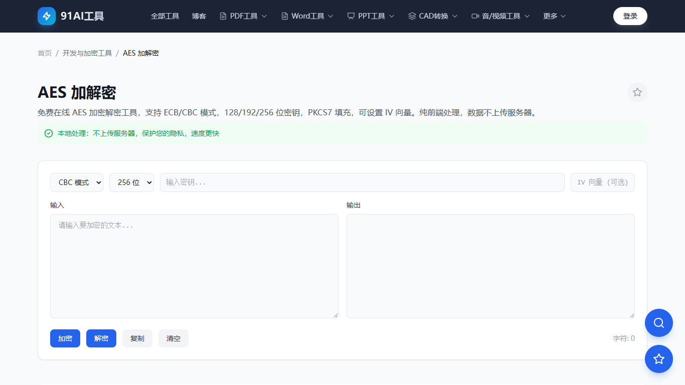 AES加解密工具界面