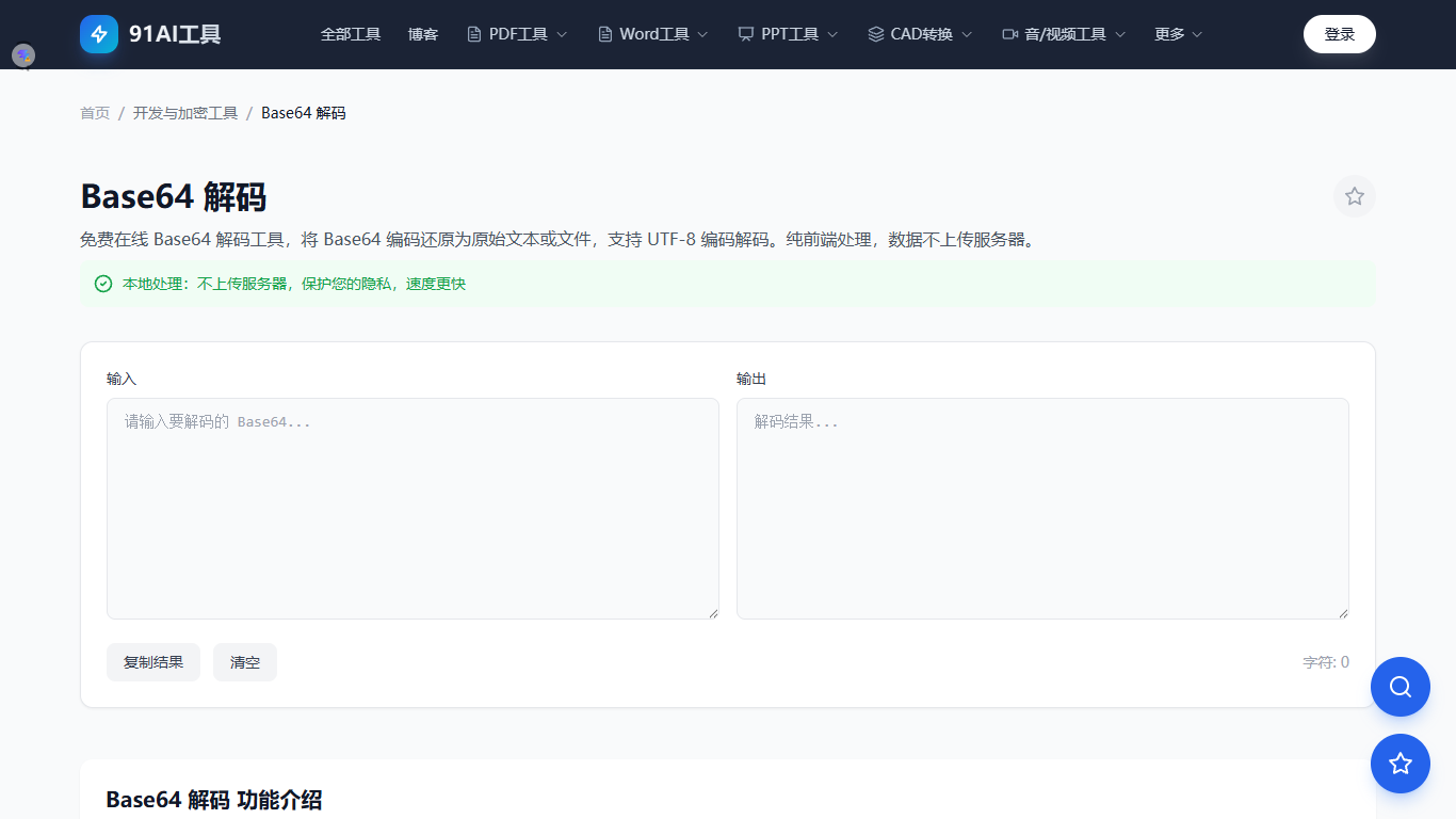 Base64解码工具界面