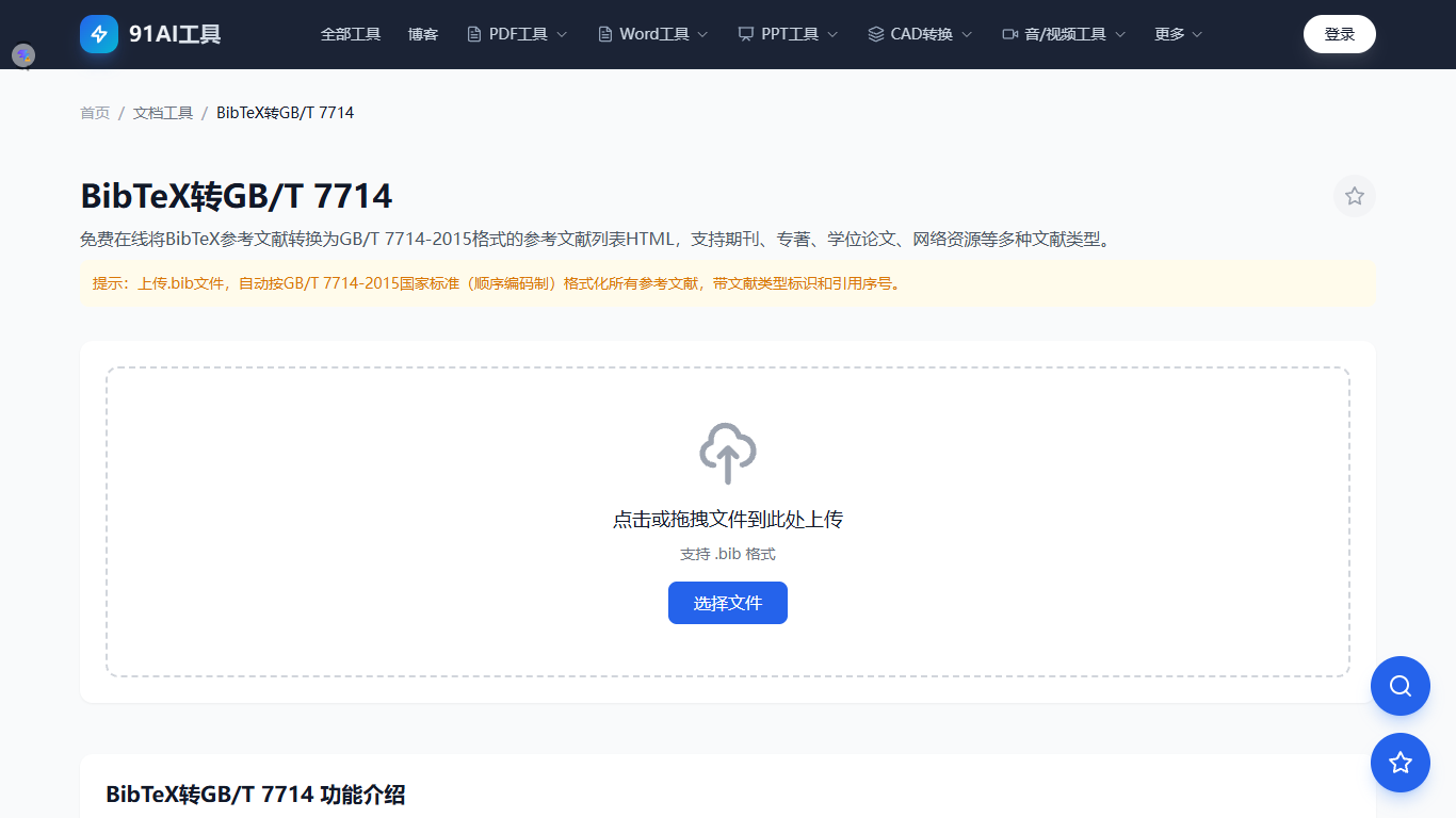 BibTeX转HTML工具界面