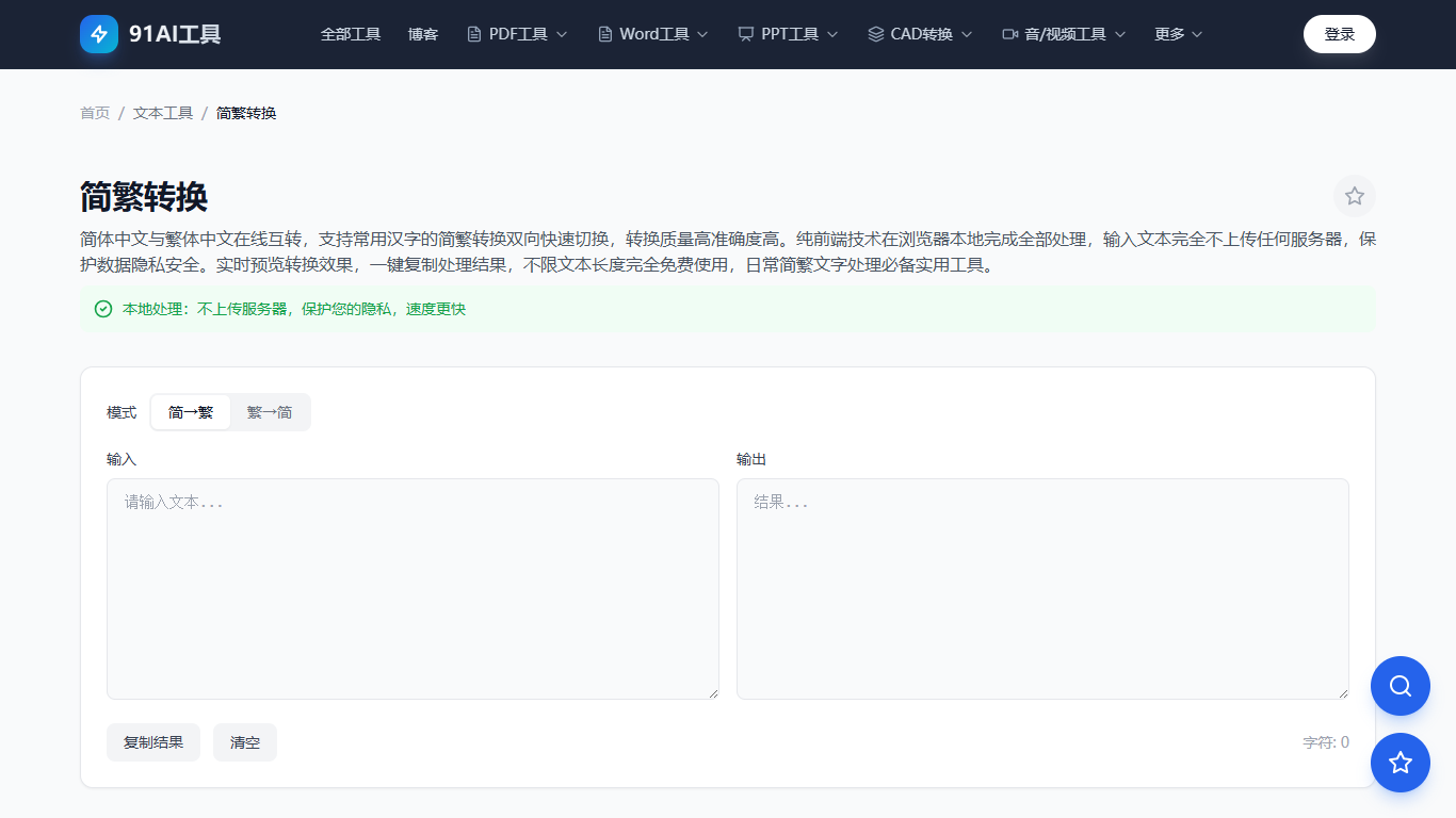 简繁转换工具界面