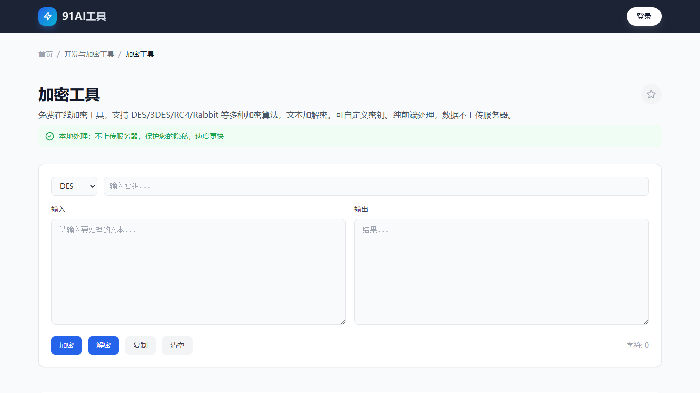 加密工具界面