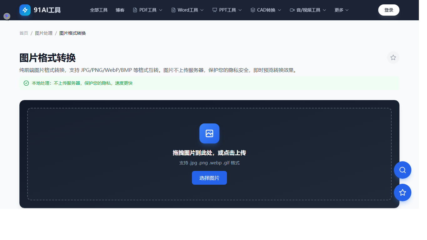图片格式转换在线工具界面