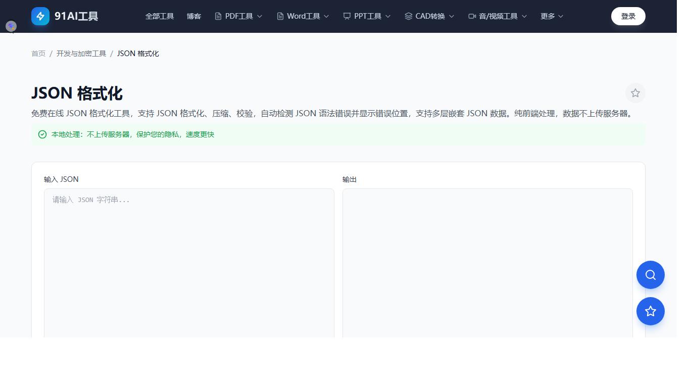 JSON格式化工具界面