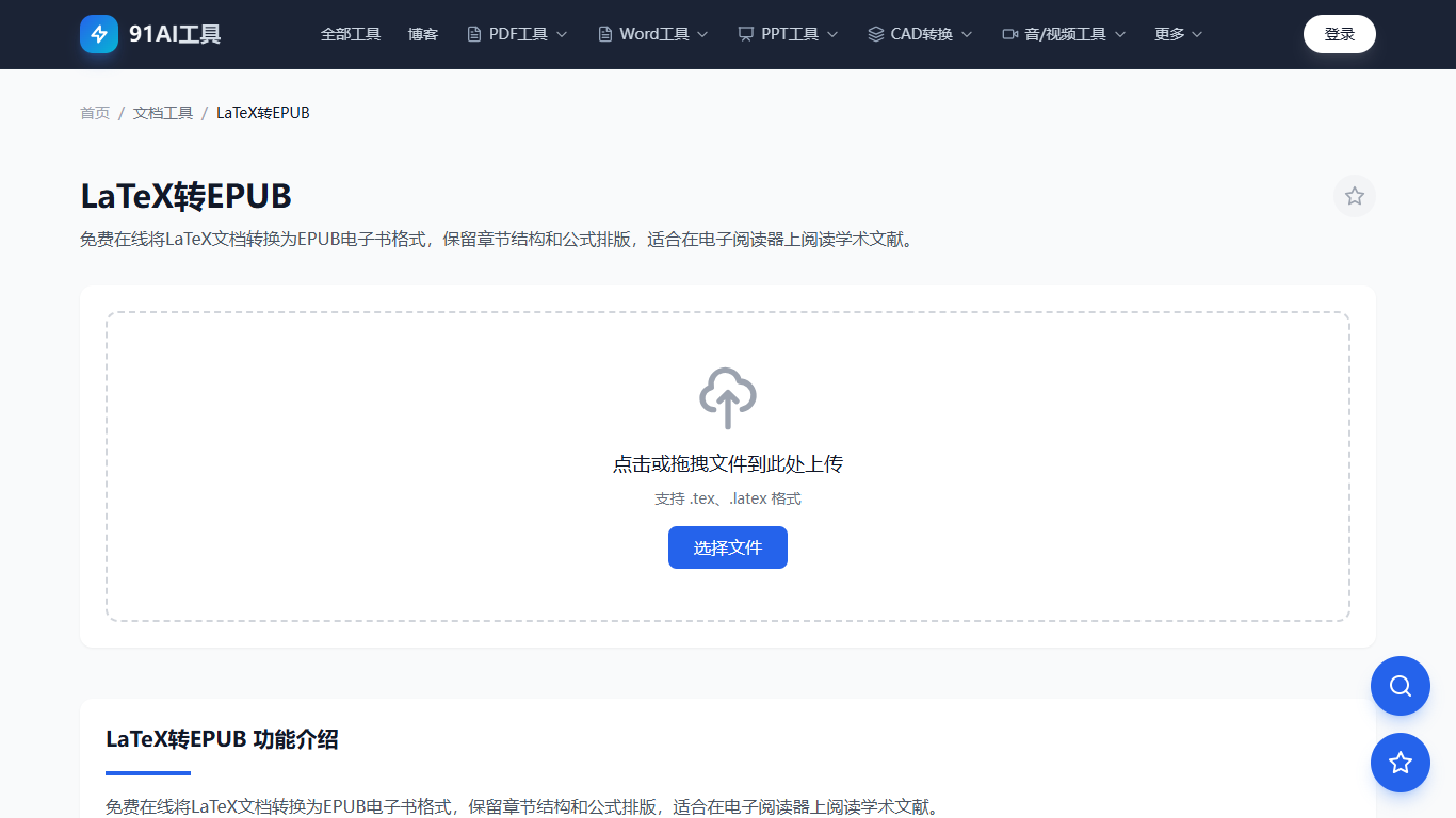 LaTeX转EPUB工具界面