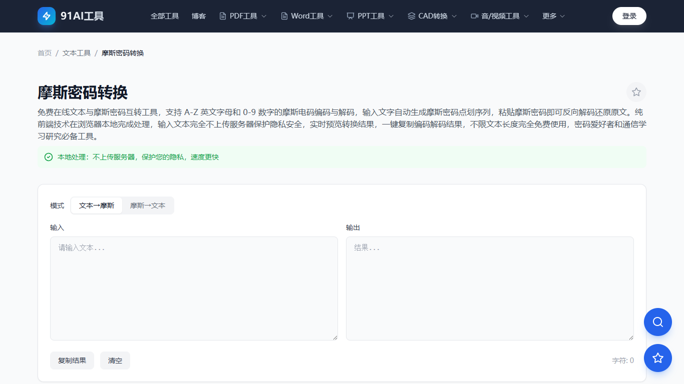 摩斯密码转换工具界面