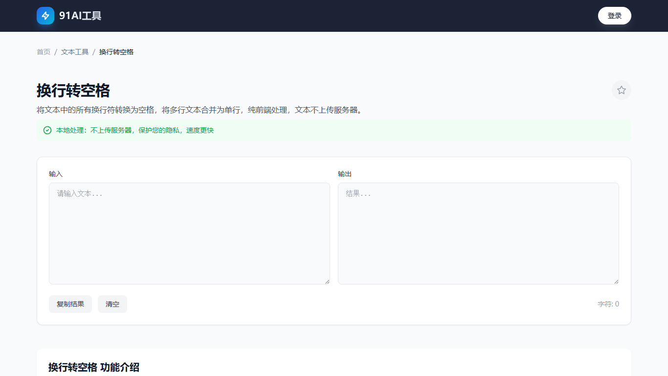 换行转空格工具界面