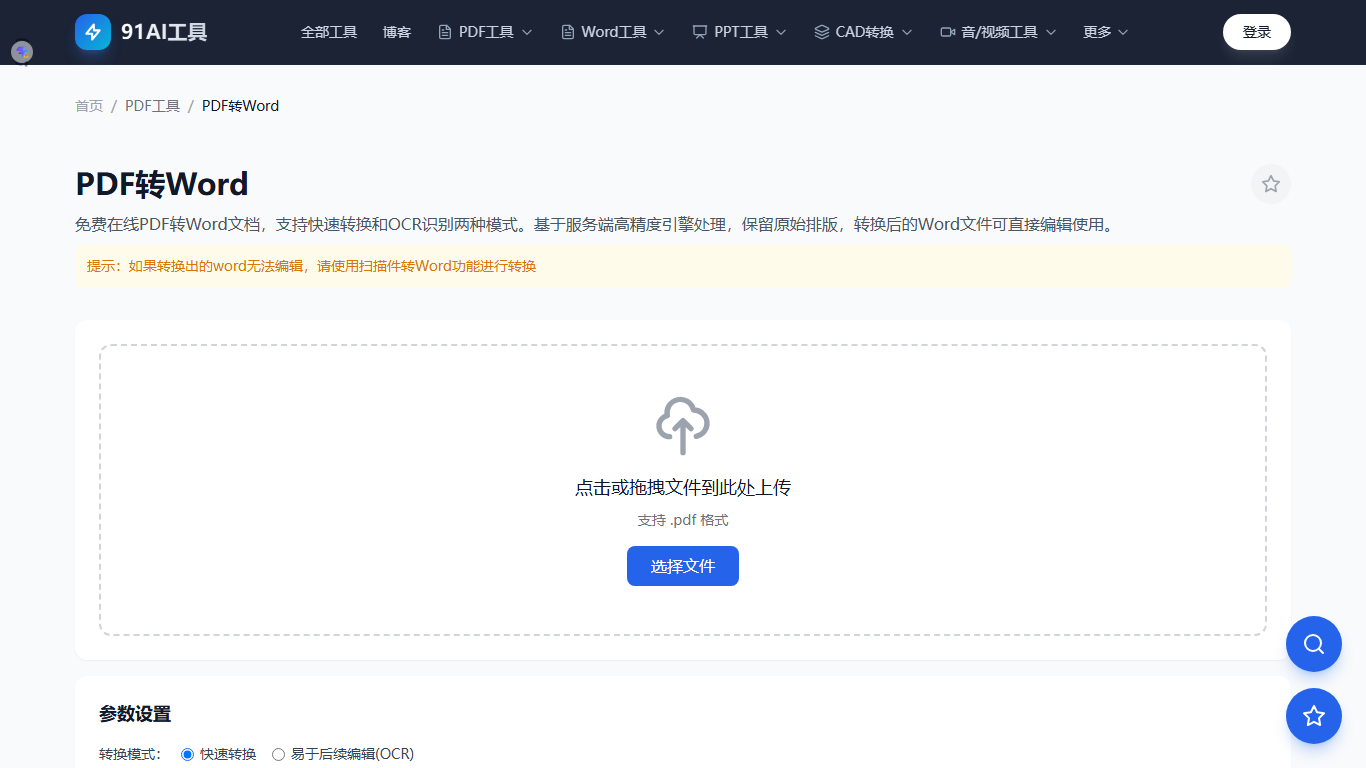 PDF转Word工具界面