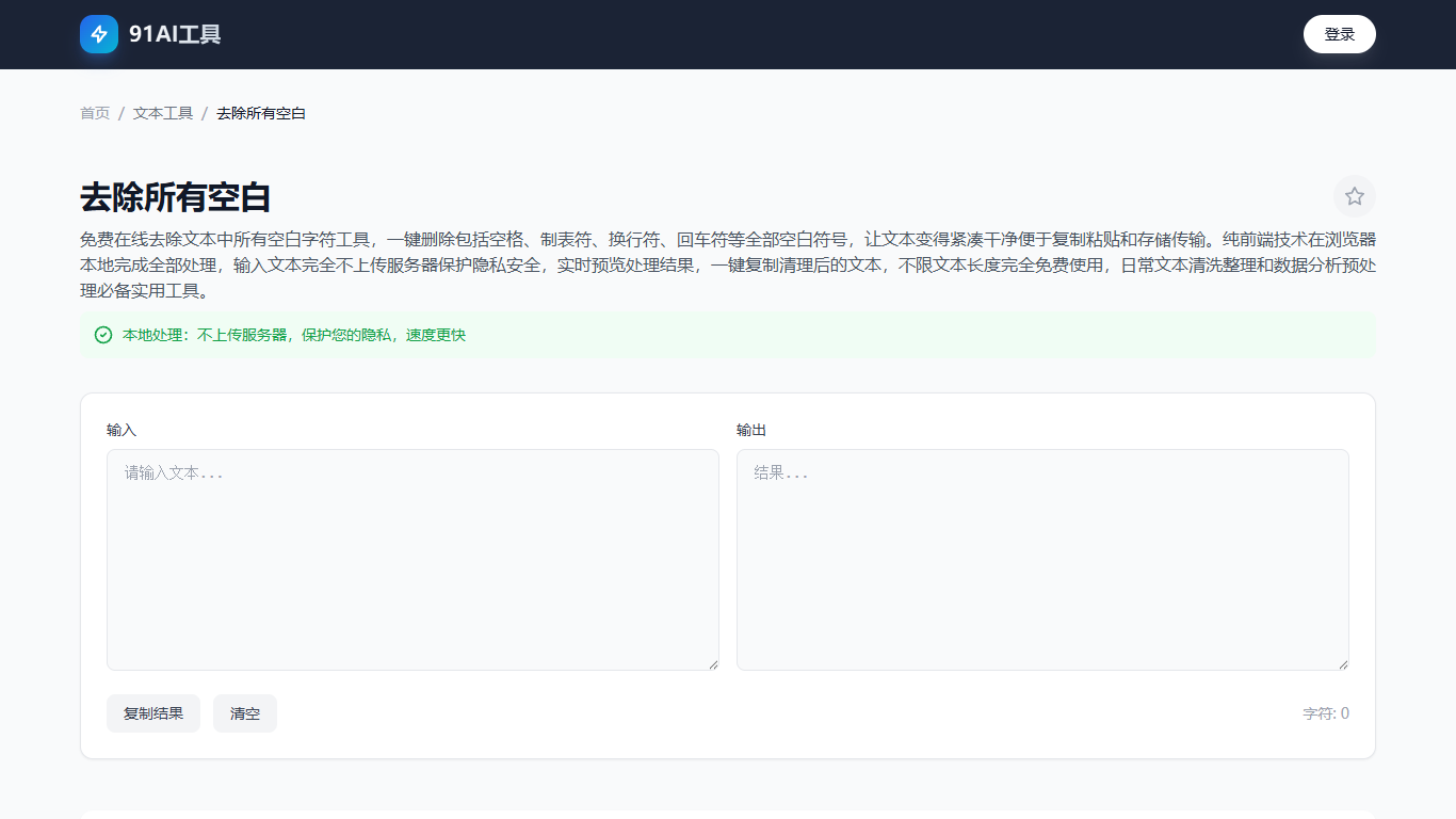 去除所有空白工具界面