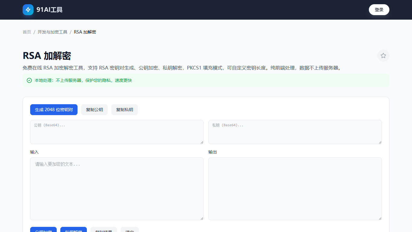 RSA加解密工具界面