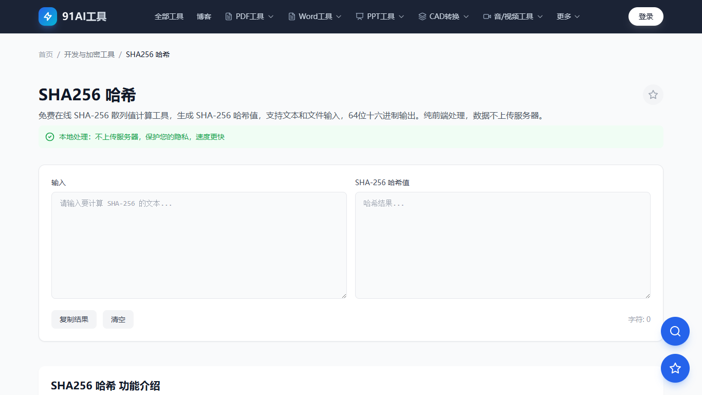 SHA256哈希工具界面
