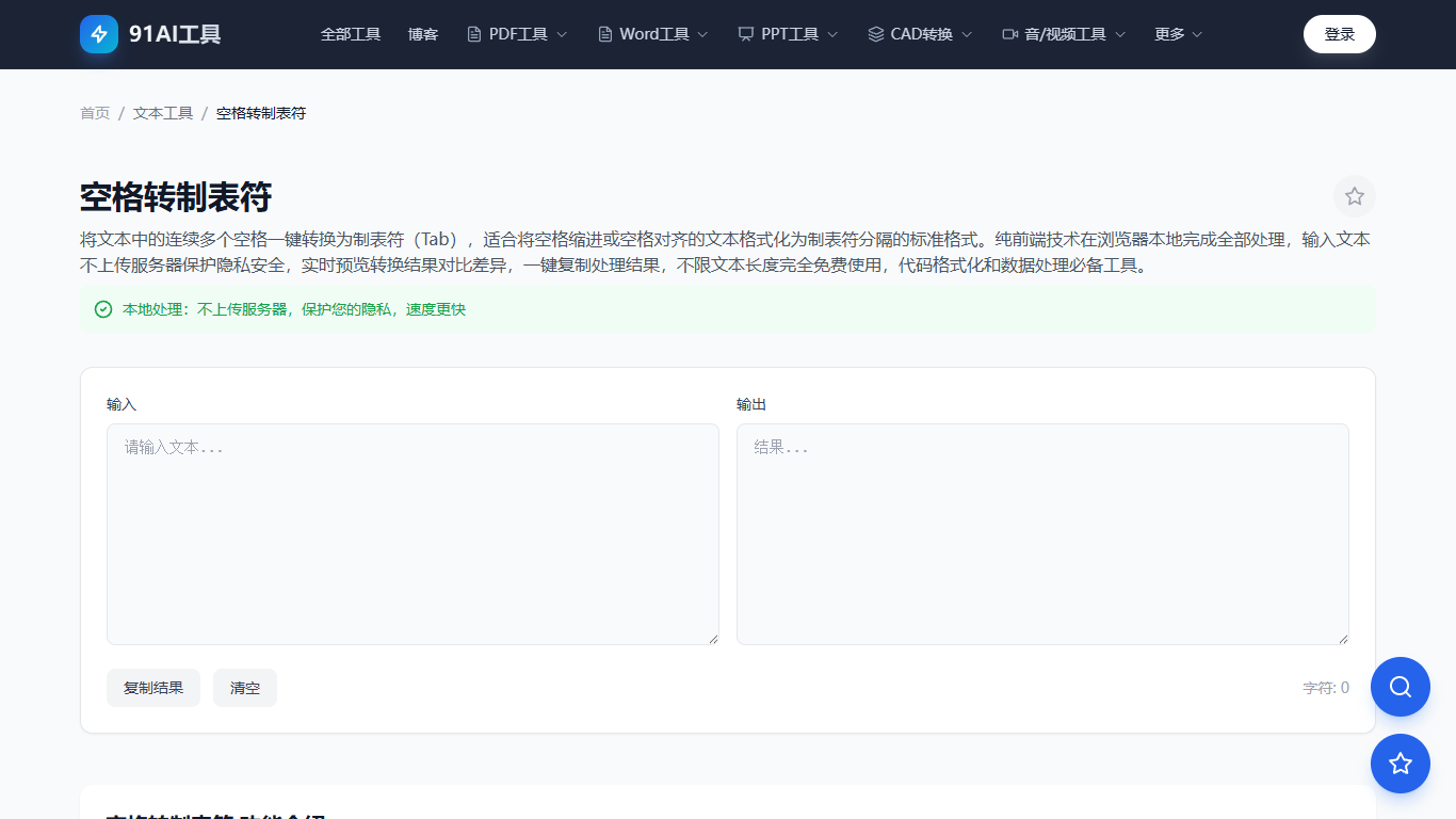 空格转制表符工具界面