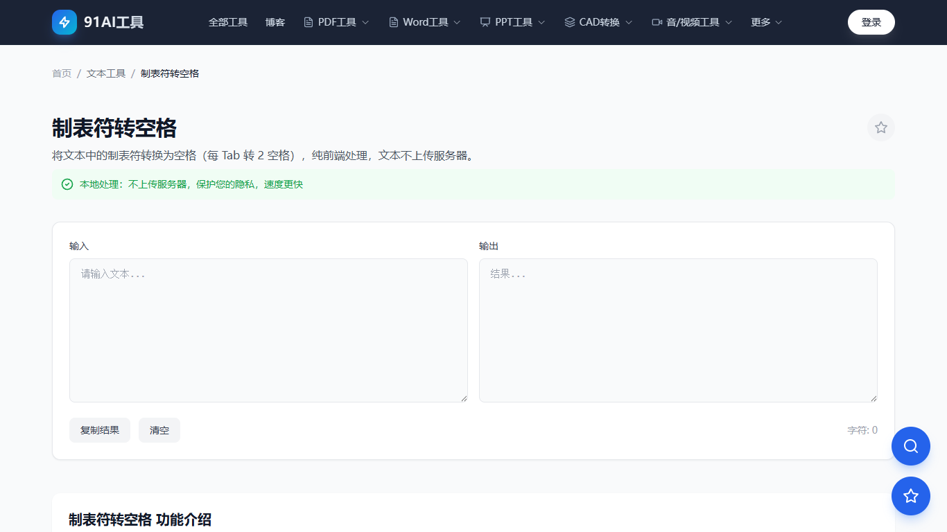 制表符转空格工具界面
