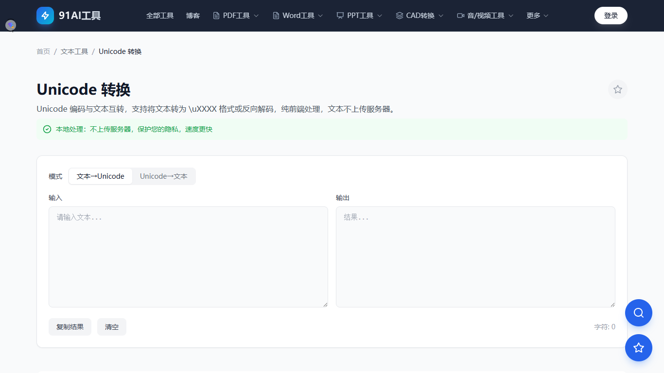 Unicode转换工具界面