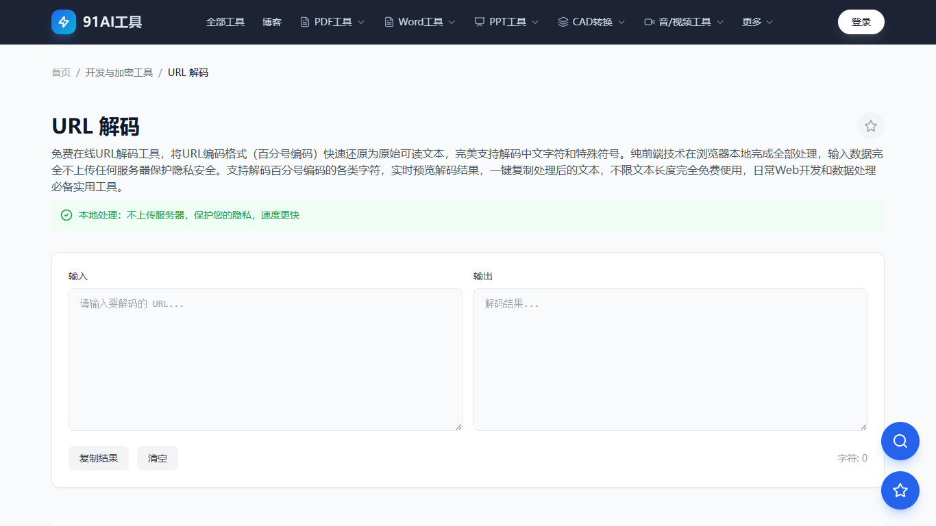 URL解码工具界面