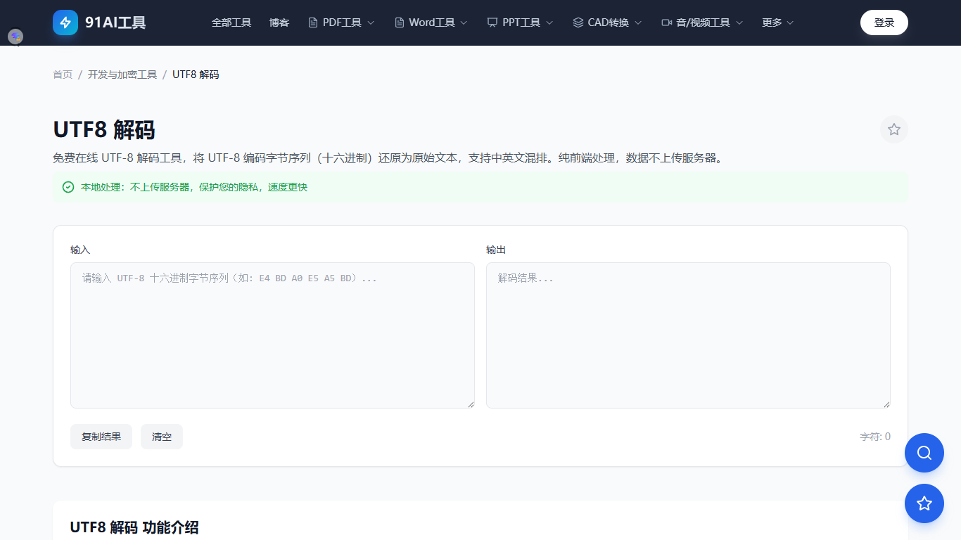 UTF8解码工具界面