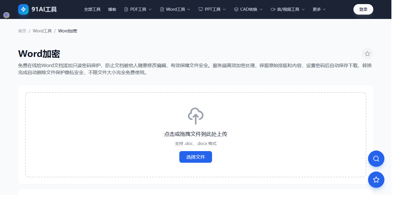 Word加密工具界面
